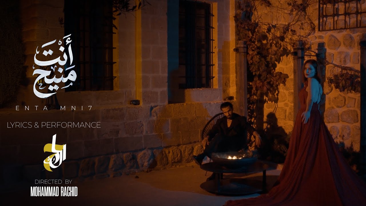 El.7areth | Enta mni7 - أنت منيح (official music video)
