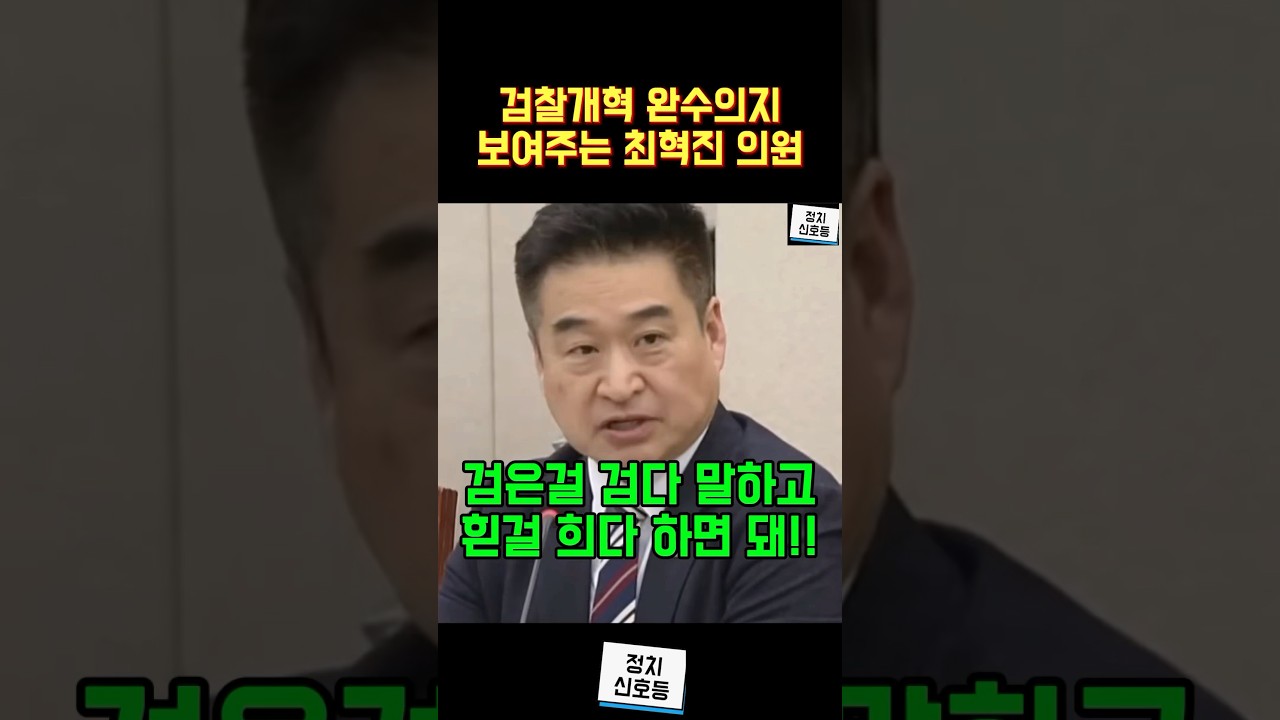 검찰개혁 굳은 의지 최혁진의원 명언 발사 #shorts
