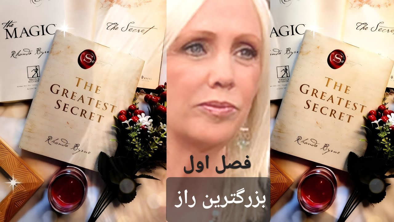 بزرگترین راز که زندگی‌ات را تغییر می‌دهد | کتاب صوتی کامل..فصل اول 