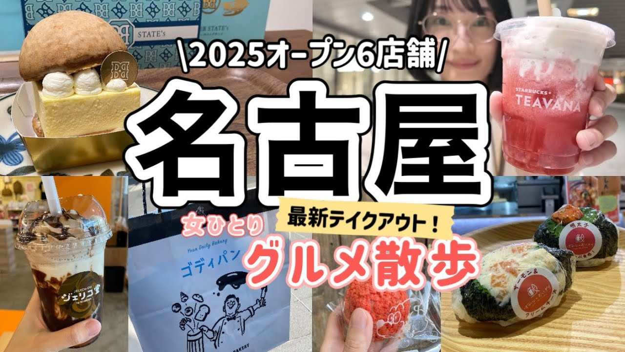 【名古屋/新店舗】2025年オープンの最新お店巡り！女ひとりグルメ散歩【テイクアウト】