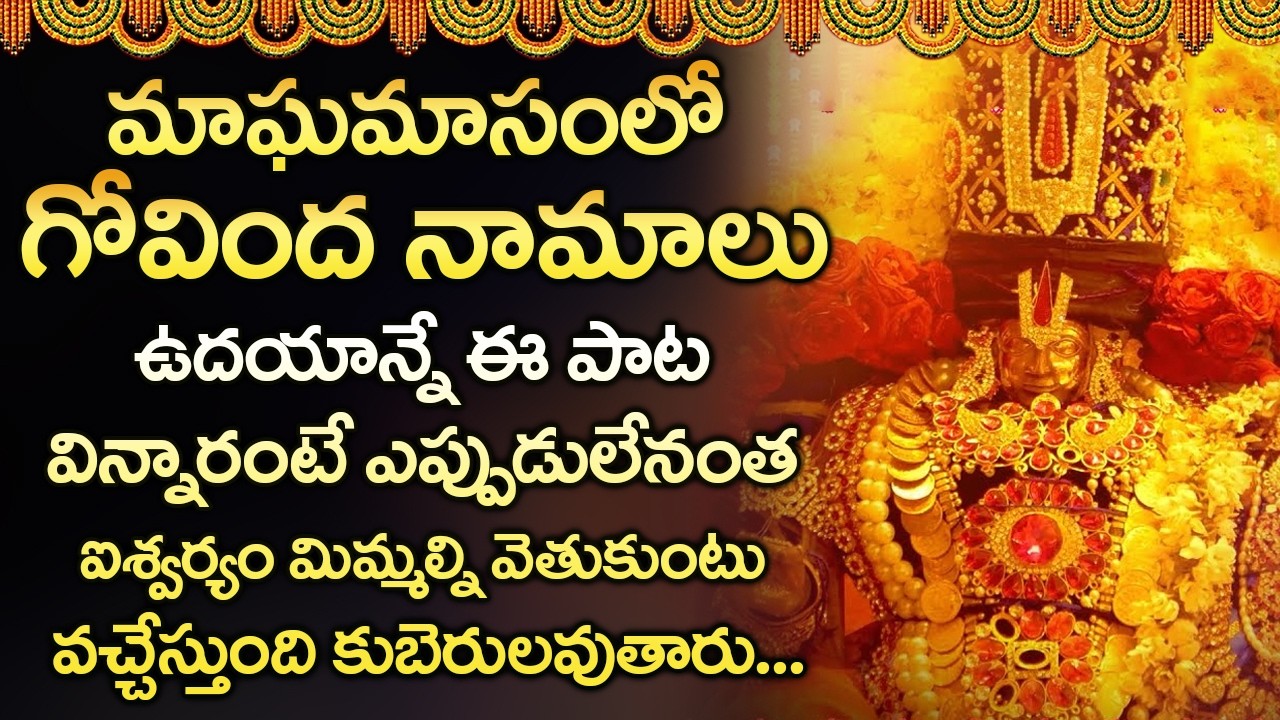 శనివారం ఉదయం గోవింద నామాలు విన్నారంటే చాలు శుభవార్త వింటారు | Govinda Namalu