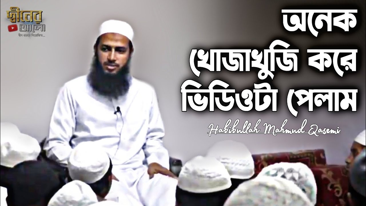সাপ্তাহিক তাফসির | মুফতী হাবিবুল্লাহ মাহমুদ কাসেমী দাঃবাঃ | Mufti Habibullah Mahmud Qasemi