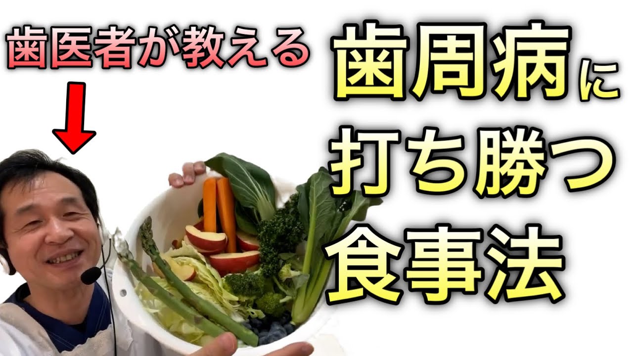 【歯周病に打ち勝つ食事法】放置は危険！！歯医者がじっくり解説