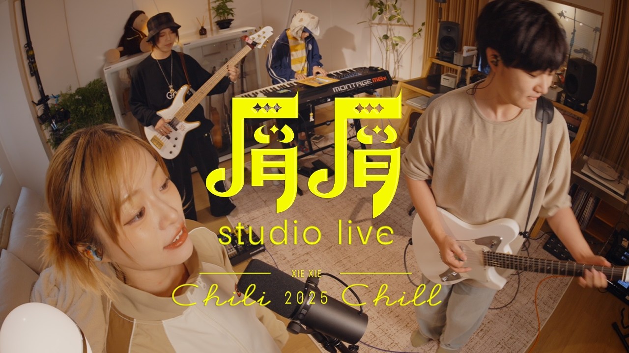「屑屑」Studio Live in ChiliChill乐团的工作室