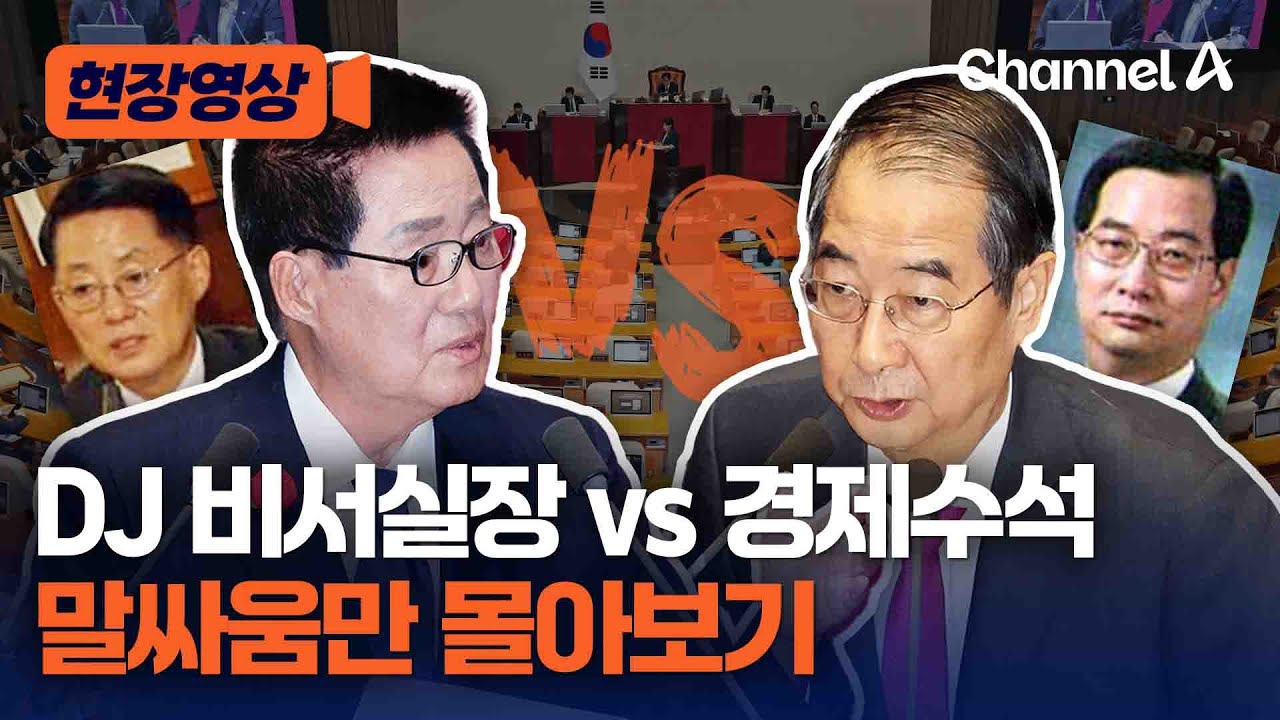 [현장영상] 'DJ정부 출신' 박지원 vs 한덕수, 말싸움만 몰아보기 / 채널A