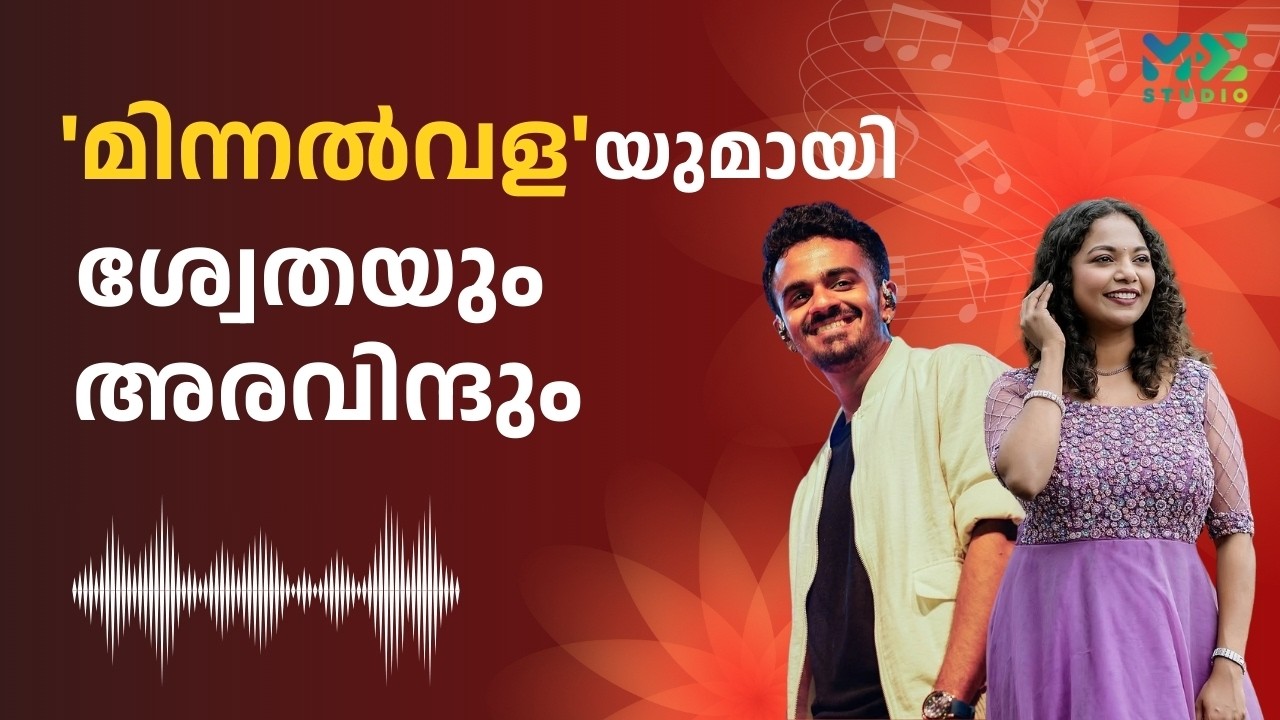 'മിന്നൽവള'യുമായി ശ്വേതയും അരവിന്ദും | Madhyamam | Me Studio | 2025