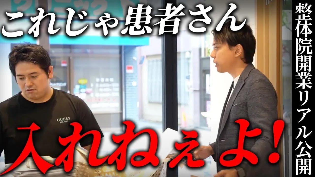 整体院開業前にトラブル発生!?リアルな開業の裏側公開！