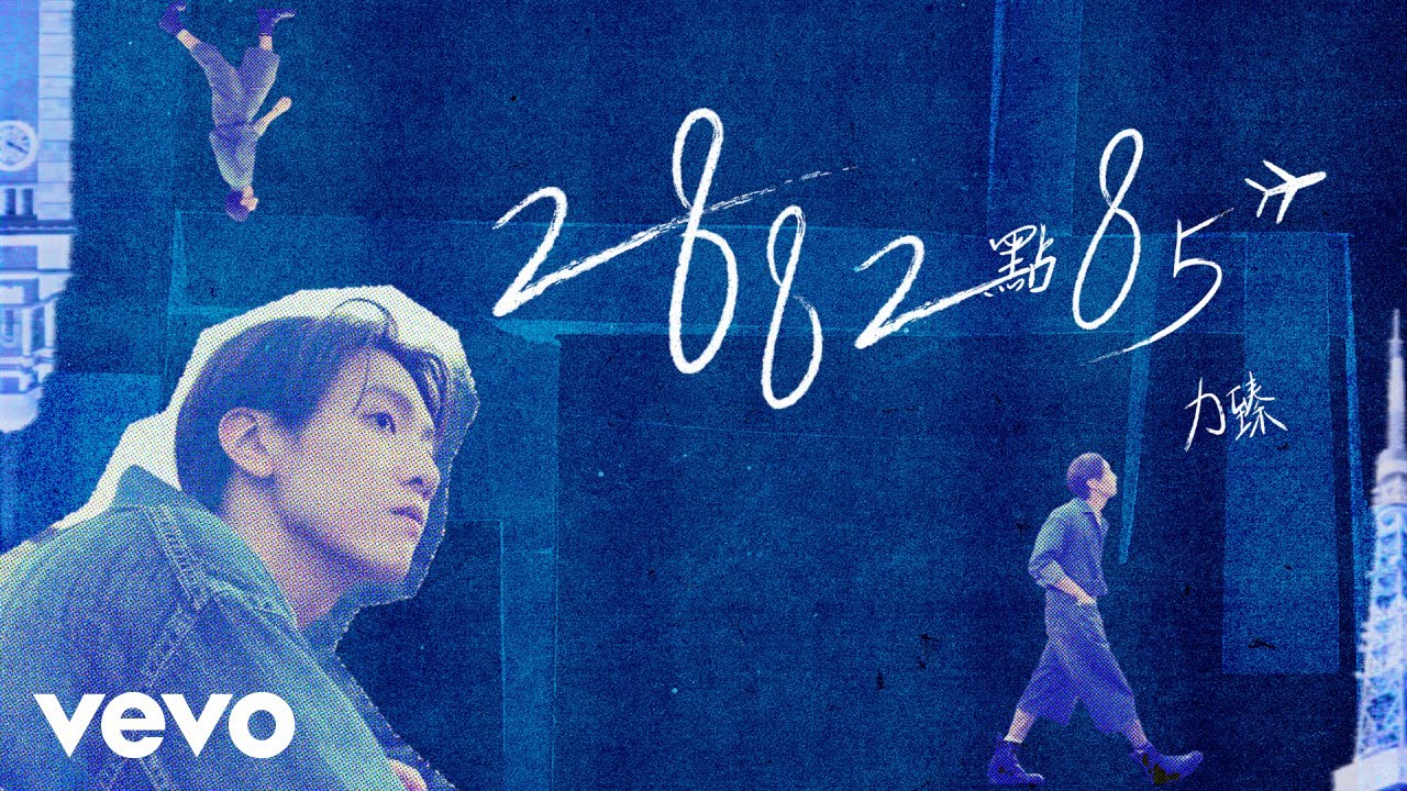 力臻 Lagchun - 2882點85✈︎ / Flyin' for Your Love | Official Music Video
