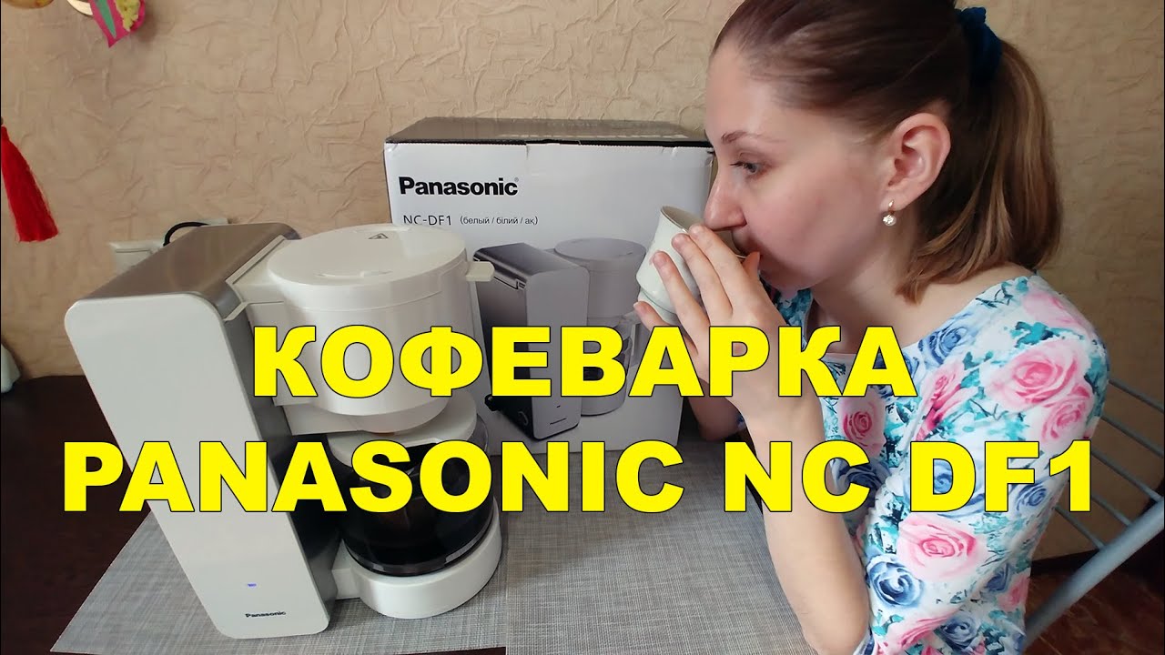 КОФЕВАРКА PANASONIC NC DF1