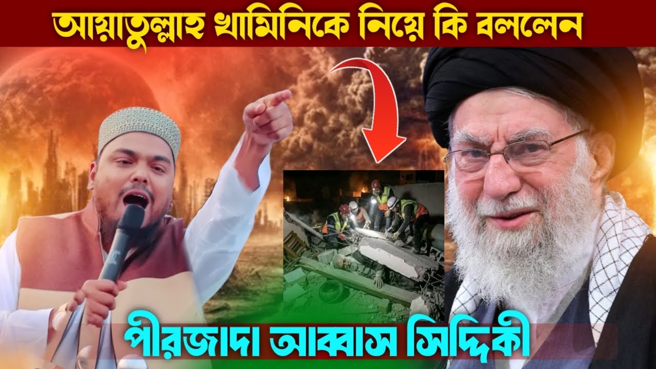 আয়াতুল্লাহ খামিনিকে নিয়ে কি বললেন ! পীরজাদা আব্বাস সিদ্দিকী