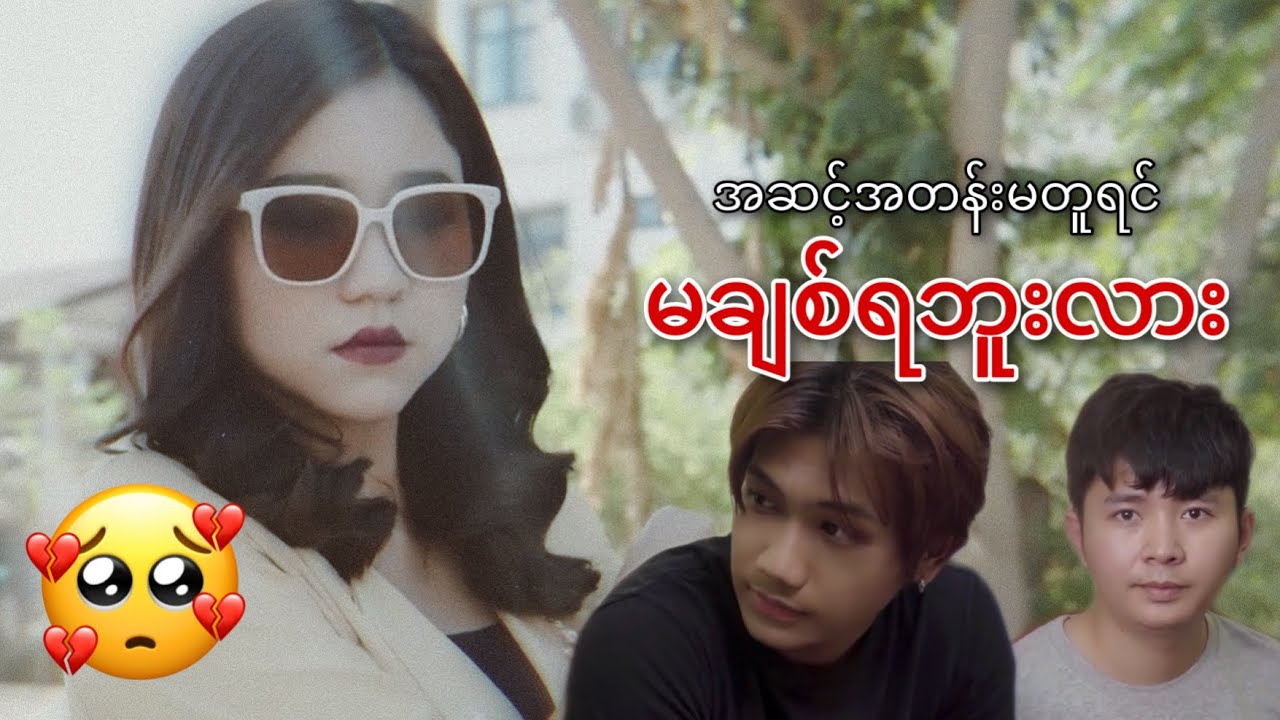 အဆင့်အတန်းမတူရင် မချစ်ရဘူးလား ?