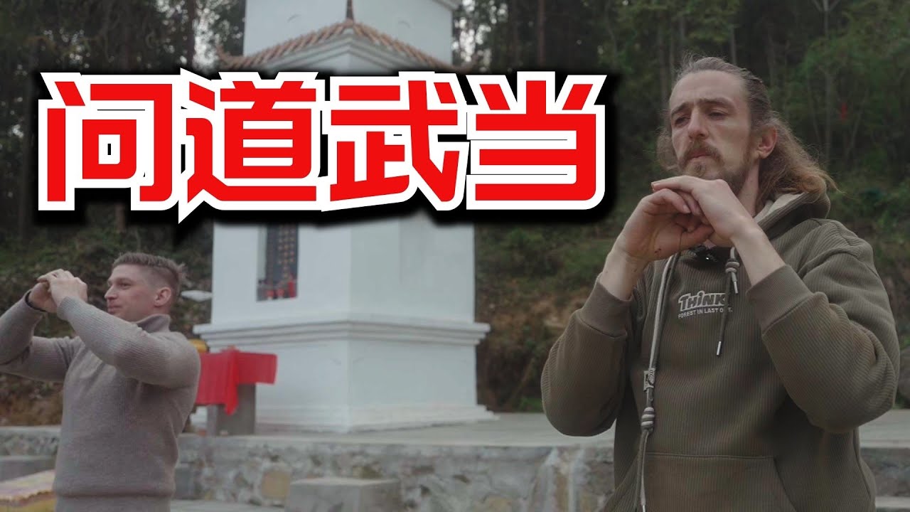 和菲利普去湖北武当山路途中，看见了一群老外“修行者”