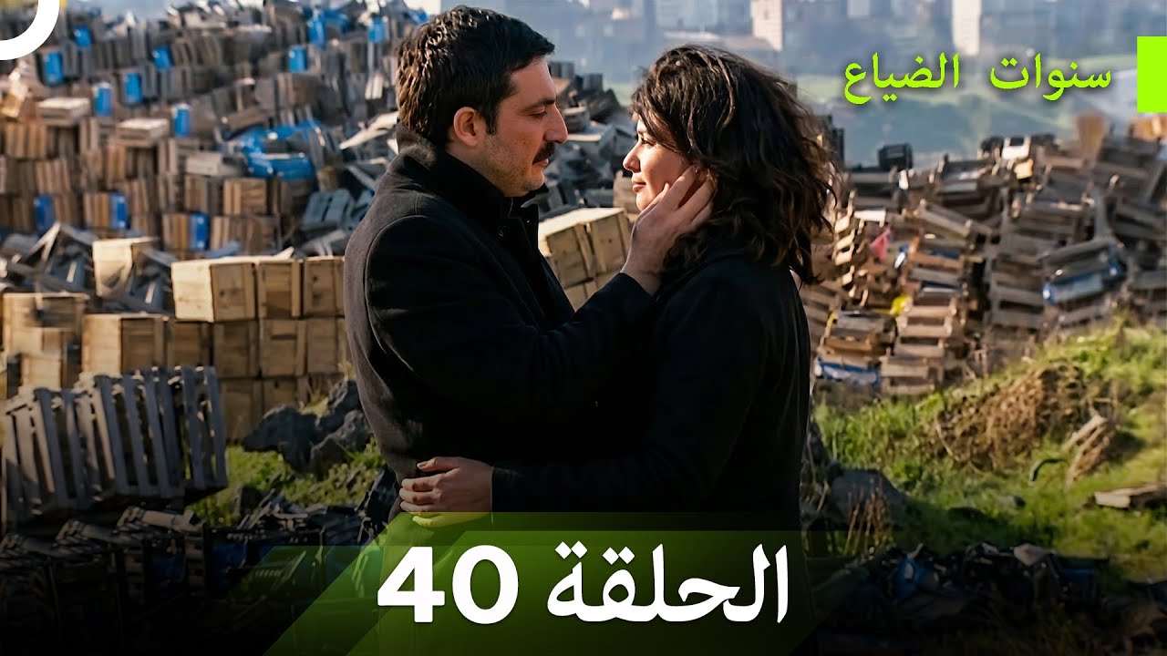 نسخة طويلة - سنوات الضياع الحلقة 40 (Arabic Dubbed - Long Version)