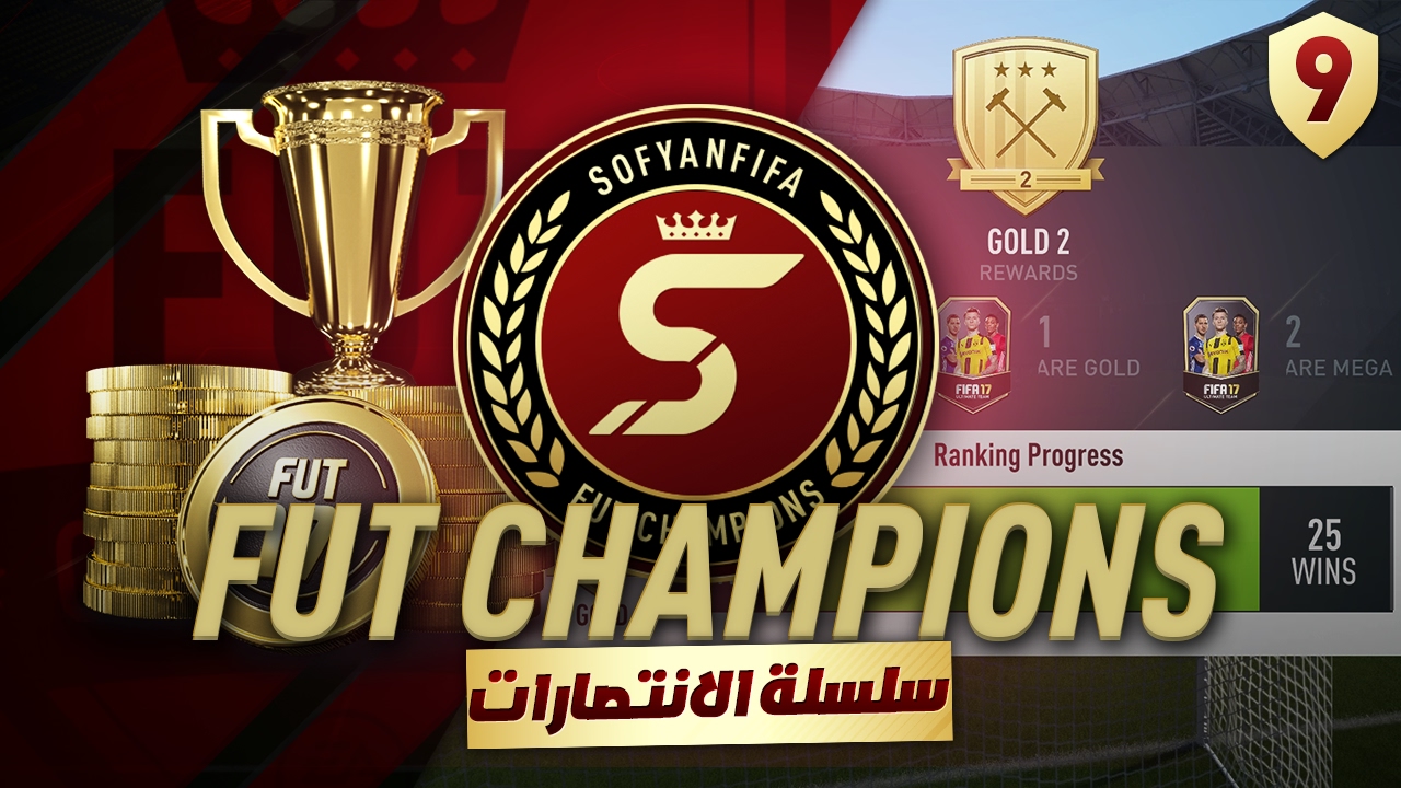 FIFA 17 FUT CHAMPIONS | #9 | سلسلة الانتصارات