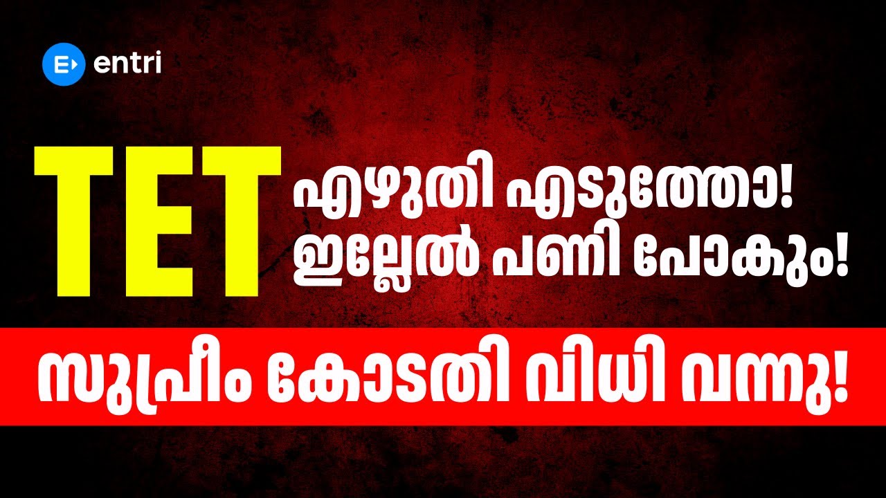 TET എഴുതി എടുത്തോ‼️ ഇല്ലേൽ പണി പോകും‼️ സുപ്രീം കോടതി വിധി വന്നു ‼️ Entri Teaching Malayalam