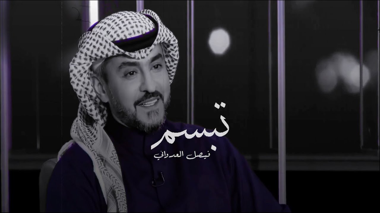 فيصل العدواني - تبسم