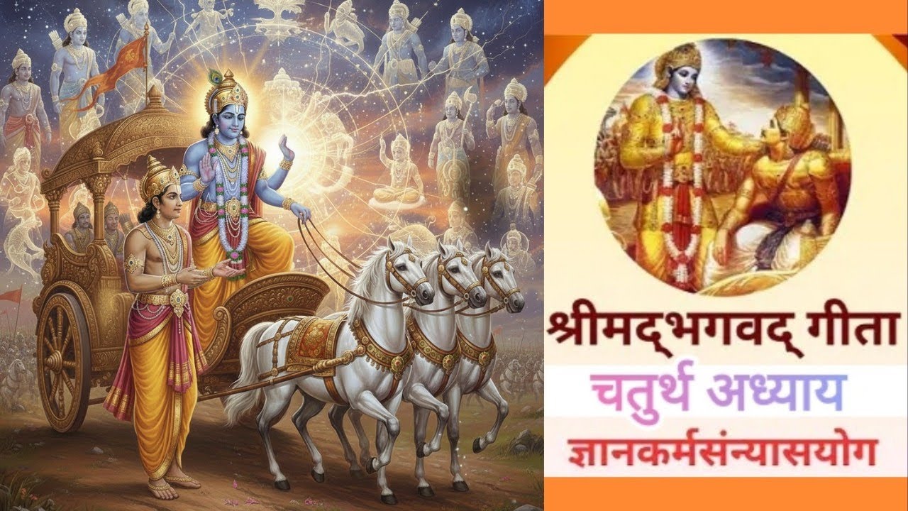 ज्ञानकर्मसंयासयोग - श्रीमद्भगवद् गीता चतुर्थ अध्याय |   geeta adhyay 4