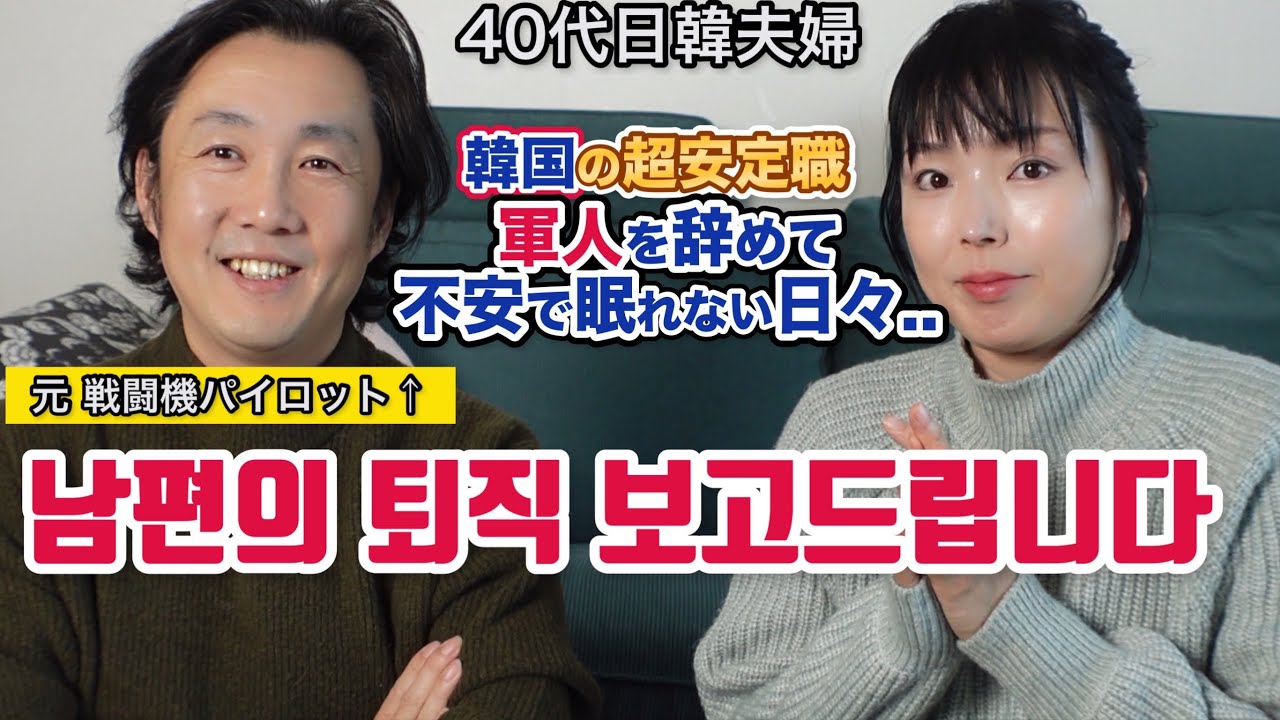 45살 백수가 된 남편의 원래 직업은? 다음 직장은?/韓国の職業軍人だった夫、再就職はどうする？！