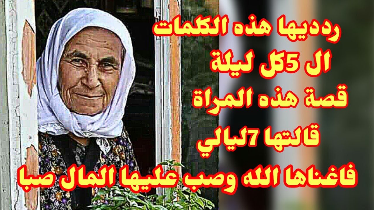 ردديها هذه الكلمات الكلمات ال5 سيصب المال عليك صبا للغنى والثراء الفاحش/قالتها 7ليالي فاصبحت غنية
