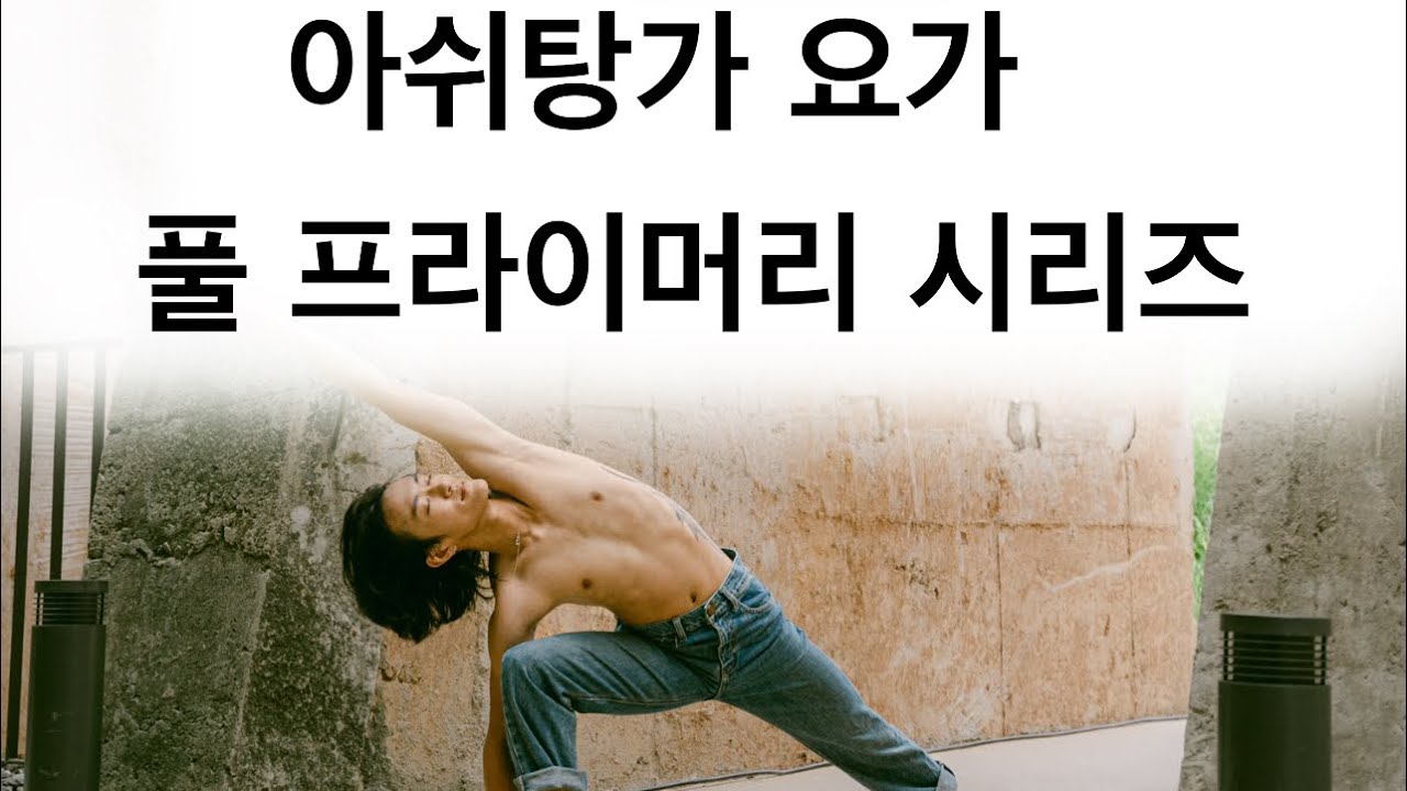 아쉬탕가 요가 풀프라이머리 시리즈 (오프닝만트라 / 클로징만트라 /산스크리트어 구령)