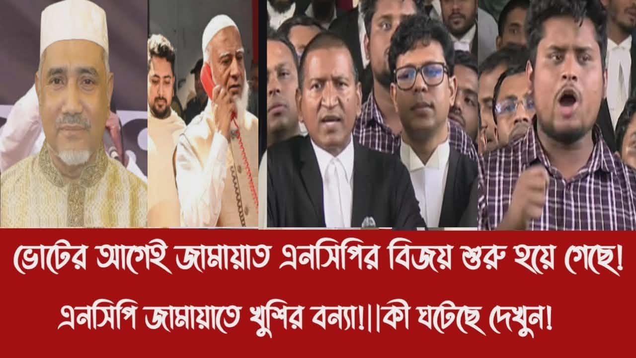 ভোটের আগেই জামায়াত এনসিপির বিজয় শুরু হয়ে গেছে!||এনসিপি জামায়াতে খুশির বন্যা!||কী ঘটেছে দেখুন!