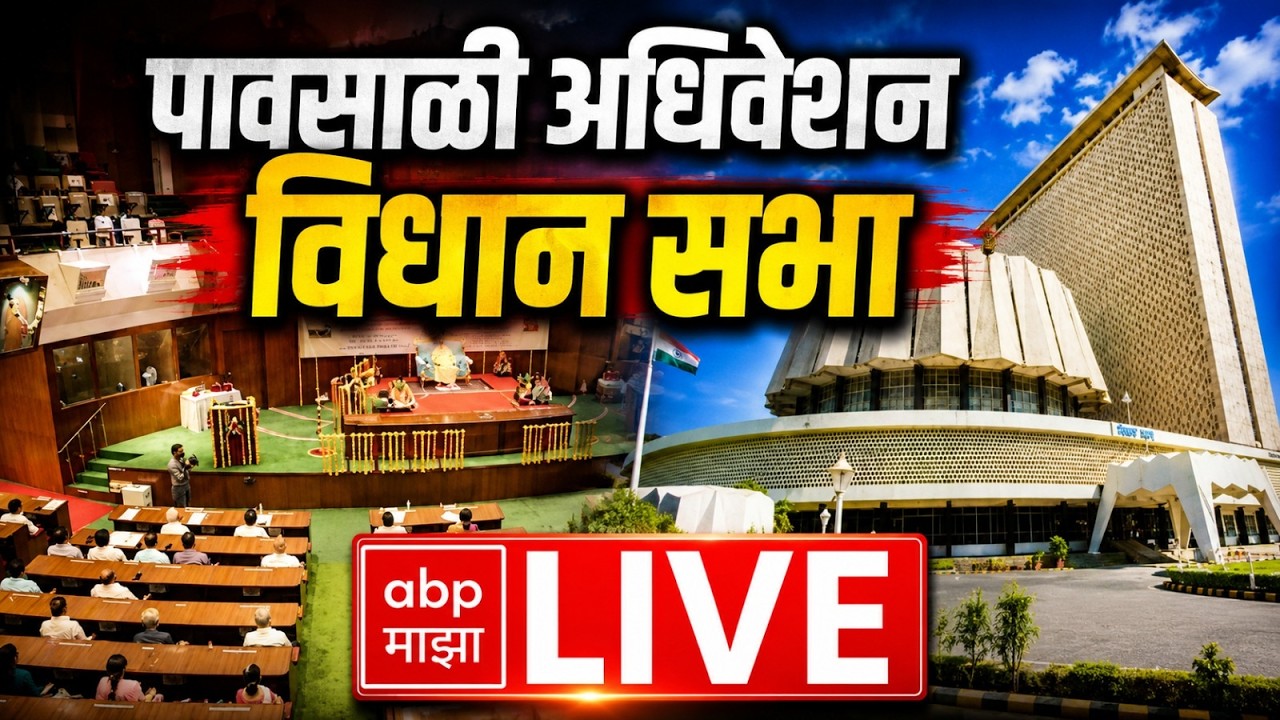 Vidhan Sabha LIVE | Maharashtra Assembly Live | Monsoon Session 2026 | ABP Majha LIVE