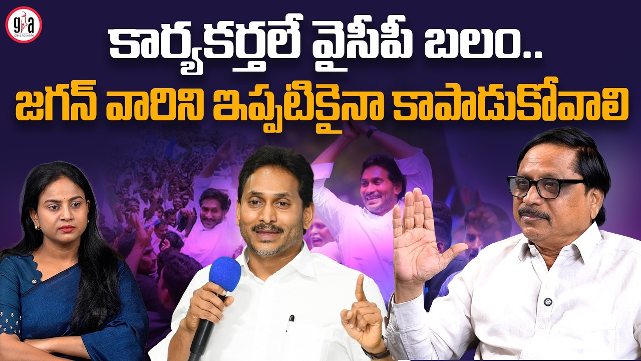 జగన్ వారిని ఇప్పటికైనా కాపాడుకోవాలి | Cadres are YSRCP’s Strength… Jagan Must Protect Them