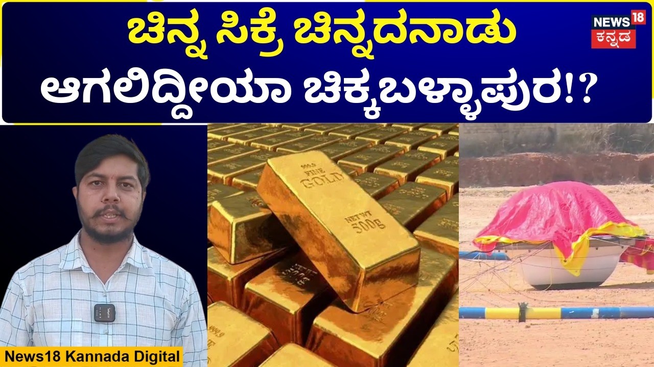 Chikkaballapur Gold Deposit Survey | ಚಿನ್ನಕ್ಕಾಗಿ ಚಿಕ್ಕಬಳ್ಳಾಪುರ ಜಿಲ್ಲೆಯಾದ್ಯಂತ ಸರ್ವೆ! | N18V