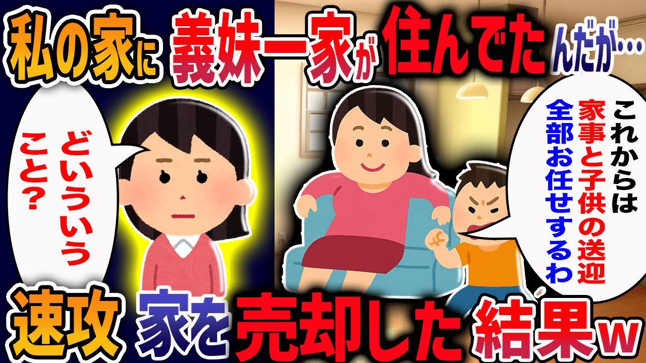 私が相続した家に義妹一家を無断で寝泊まりさせる夫にブチギレ！夫「お前は冷たい人間だ」→速攻で家売却して離婚した結果ｗ【2ch修羅場】
