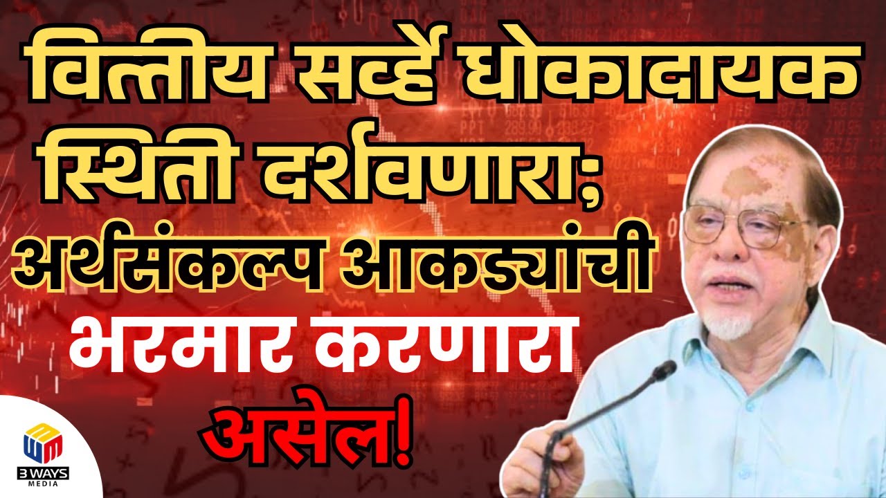 वित्तीय सर्व्हे धोकादायक स्थिती दर्शवणारा; अर्थसंकल्प आकड्यांची भरमार करणारा असेल!