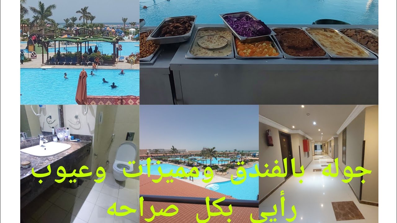 جوله فى الفندق بالكامل وراي في البوفيه🥘🍲 🤔 مميزات الفندق وعيوبه👎👍الغردقه هاواى سيزر بالاس