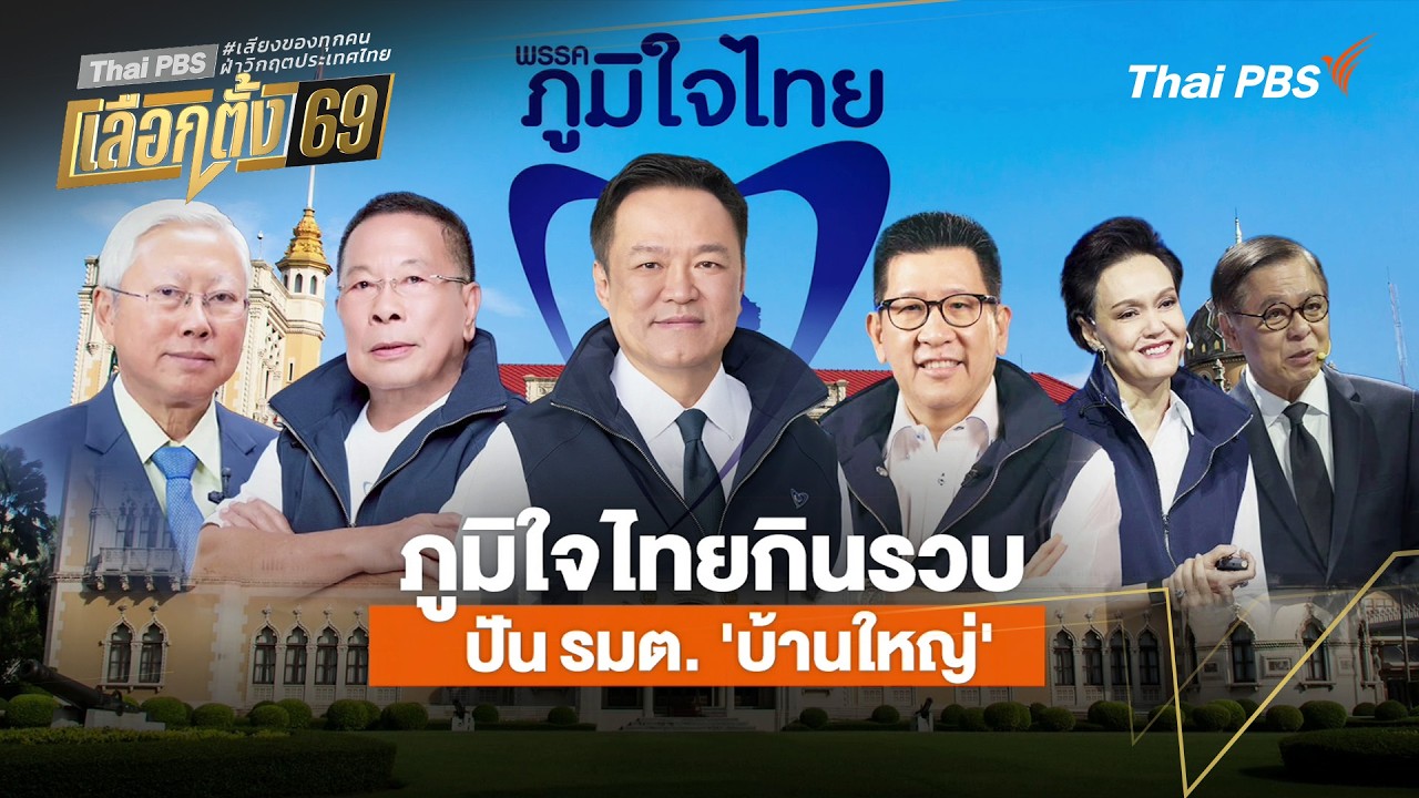 ประจักษ์วิเคราะห์ : ภูมิใจไทยกินรวบ! ปัน รมต.บ้านใหญ่ | มุมการเมือง | 23 ก.พ. 69