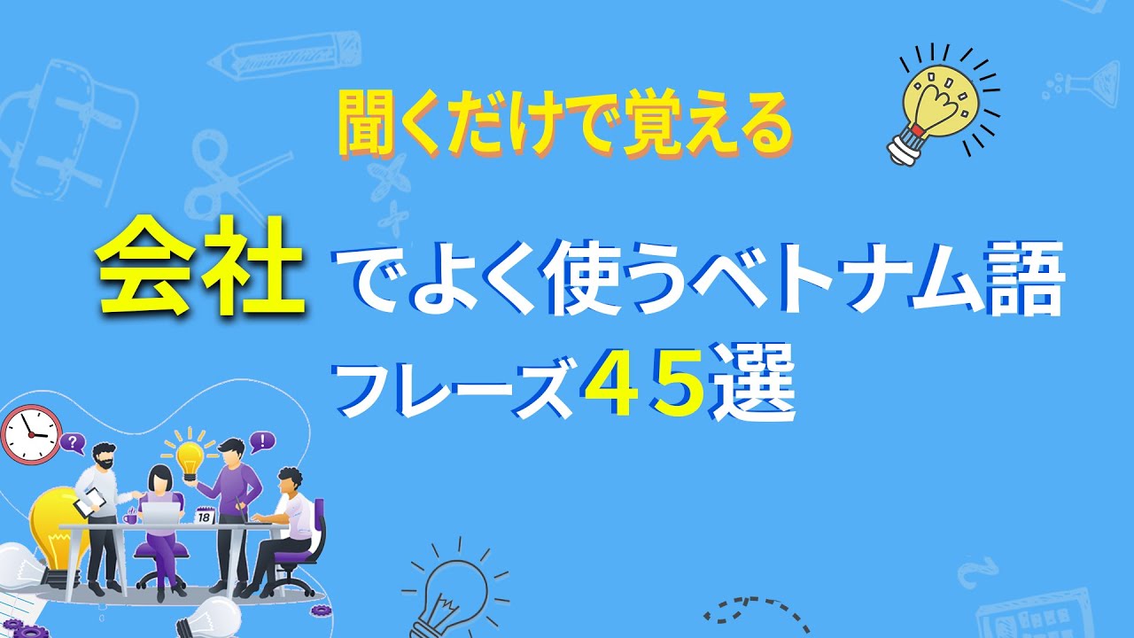 【キクダケ】聞くだけで覚えるベトナム語フレーズ＃1 || らくらくベトナム語