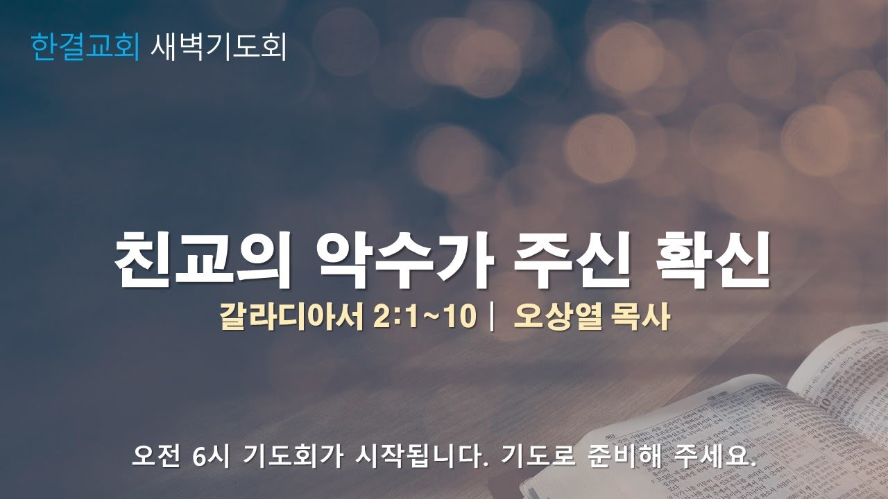 [한결교회 새벽기도회] 2026-01-23(금) | 갈라디아서 2:1~10 | 친교의 악수가 주는 확신 | 오상열 목사