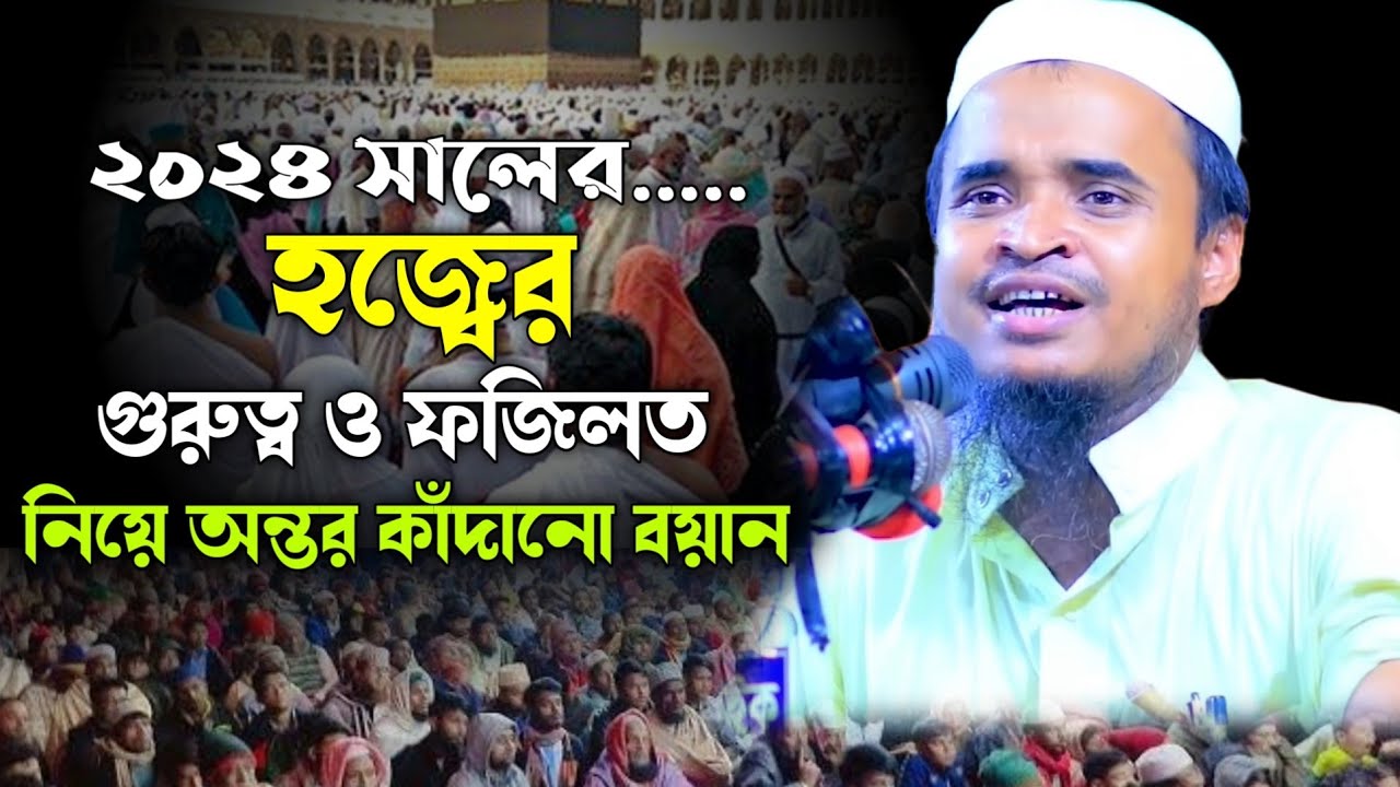 হজ্বের গুরুত্ব ও ফজিলত নিয়ে কান্নার বয়ান - আব্দুল্লাহ আল মারুফ ওয়াজ - Abdullah Al Maruf Waz 2024
