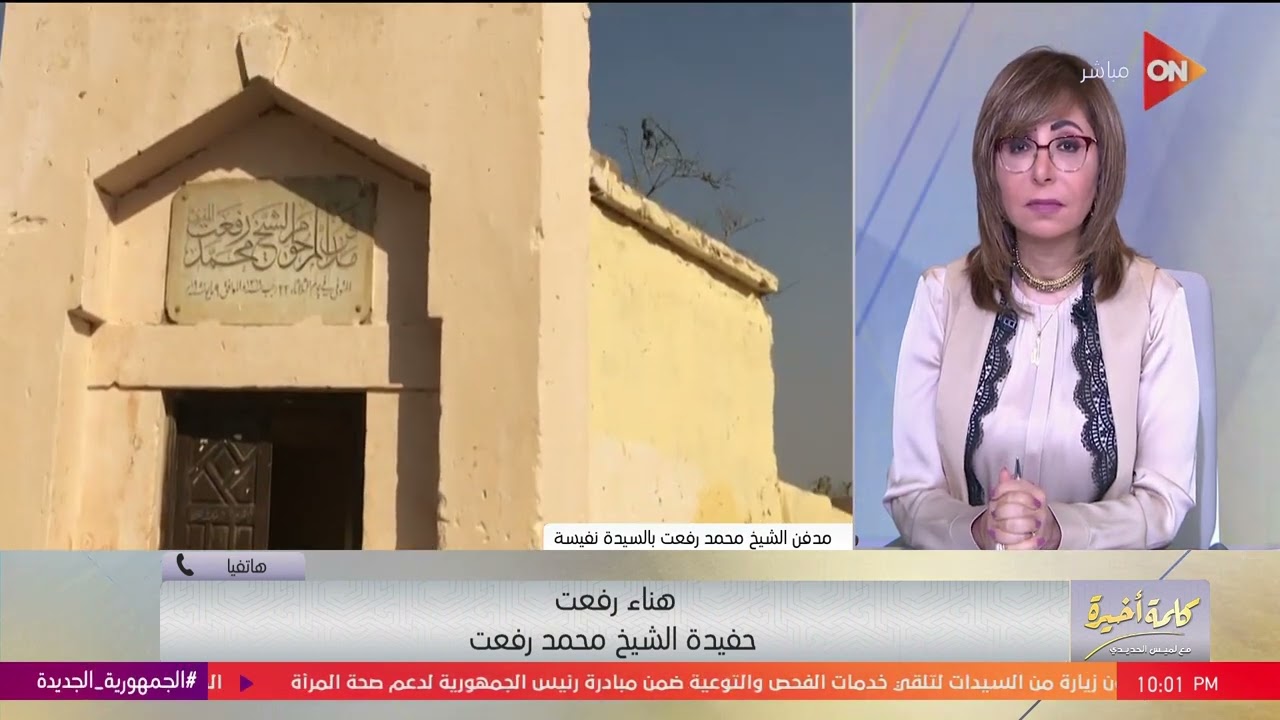 كلمة أخيرة - حفيدة الشيخ محمد رفعت تبكي على الهواء بسبب إخطار إزالة مقبرته: أرجوكم وصلوا صوتي للرئيس