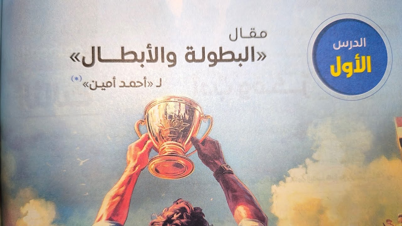 مقال (البطولة والأبطال) للصف الأول الإعدادي الترم الأول 2025