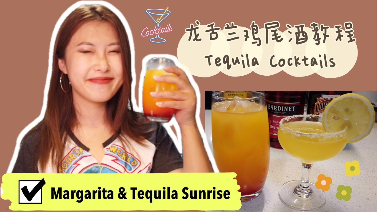 龙舌兰鸡尾酒教程/玛格丽特Margarita/龙舌兰日出Tequila Sunrise/Homebar走起/English Subtitle/Vol.8