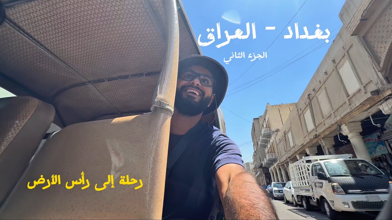 جولة في شارع الرشيد و الطريق إلى كردستان العراق - رحلة من الكويت إلى شمال النرويج V.3