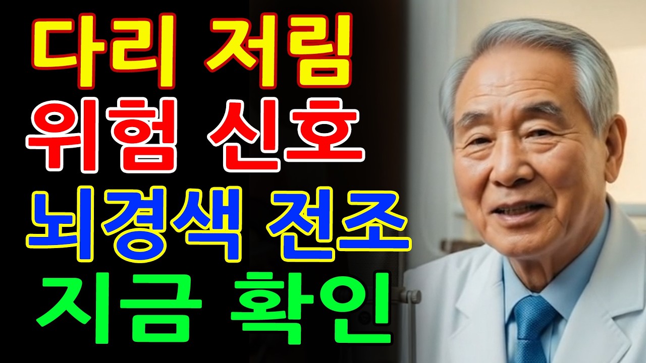 의사들이 경고하는 뇌경색 전조증상, 다리에서 시작됩니다! 99%가 몰랐던 위험 신호 - 시니어건강