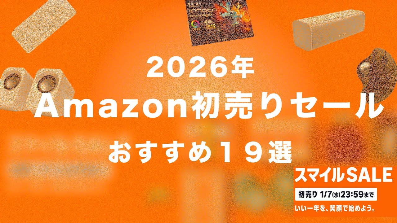 【Amazon初売りセール】Amazon初売りでチェックすべき売れ筋&コスパ最強アイテム19選