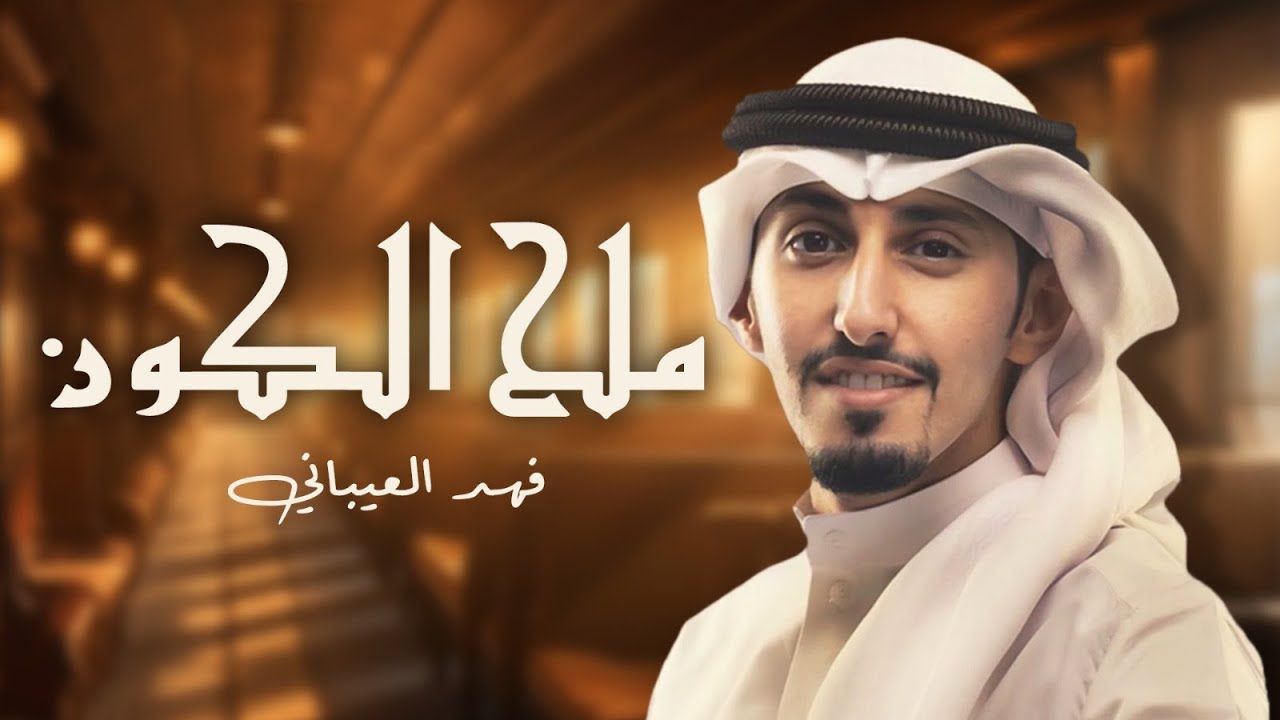 ملح الكون | فهد العيباني