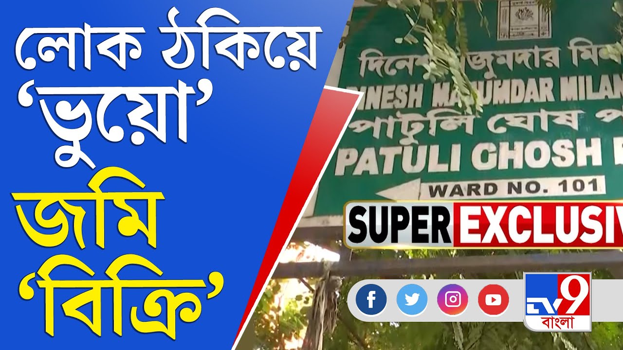 Kolkata Land Fraud: কেএমডিএর নামে প্রতারণা, 'হদিশ হীন' জমি বিক্রি