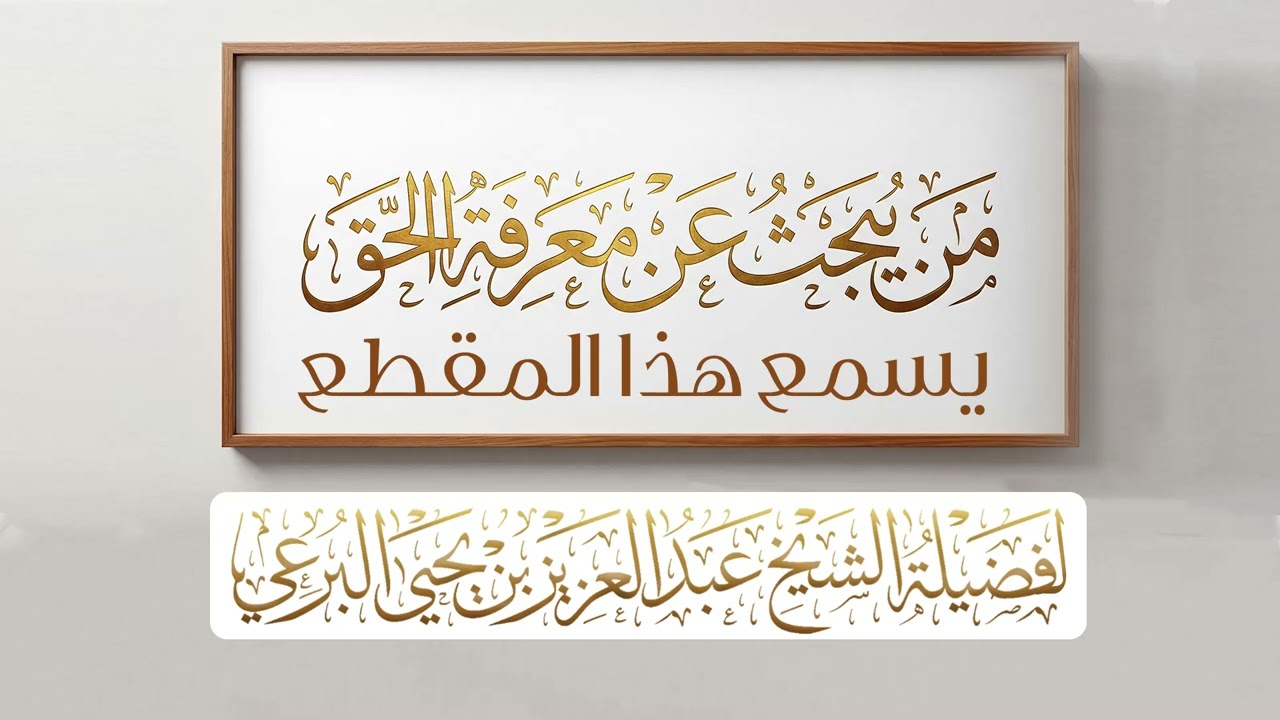 من يريد معرفة الحق فليسمع هذا المقطع لصاحب الفضيلةن الشيخ عبد العزيزبن يحيى البرعي