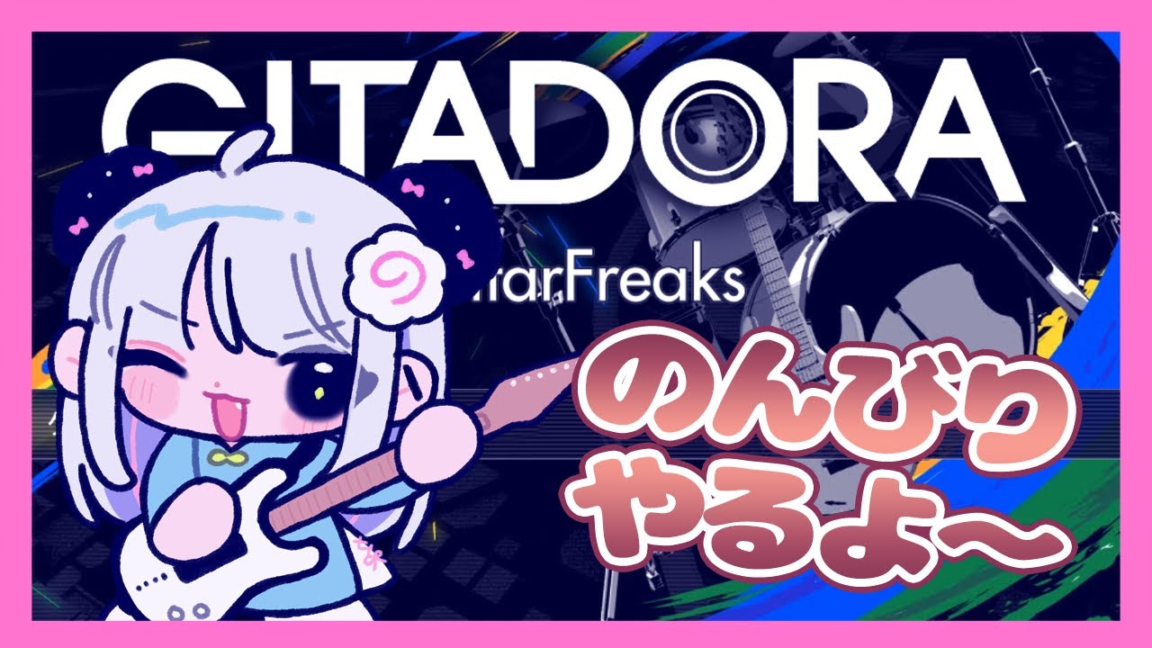 【GITADORA】Vシリーズで引退した人のギタフリ！ ちょいと練習する！＃ 108