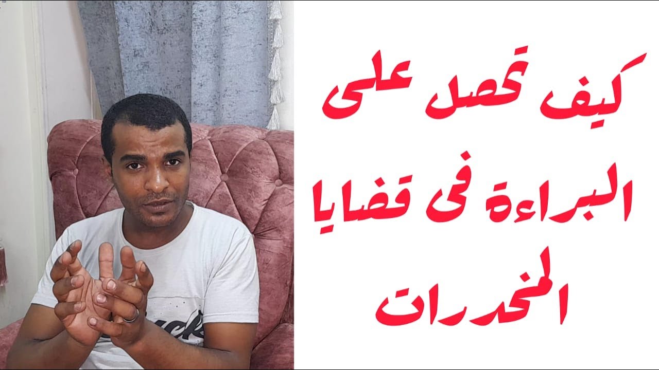 كيف تحصل على البراءة فى قضايا المخدرات #الأستاذ_أحمد_الطيب_ياسين