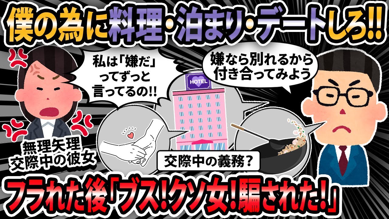 【報告者キチ】僕のために料理・泊まり・デートをしろ！！【2ch・ゆっくり解説】