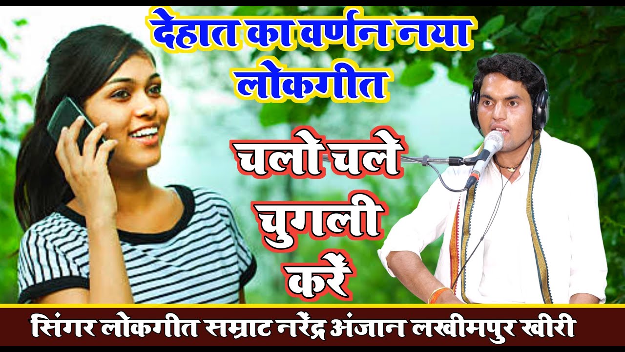 देहात का वर्णन//नया लोकगीत//चलो चले चुगली करें//सिंगर नरेंद्र अंजान//लखीमपुर
