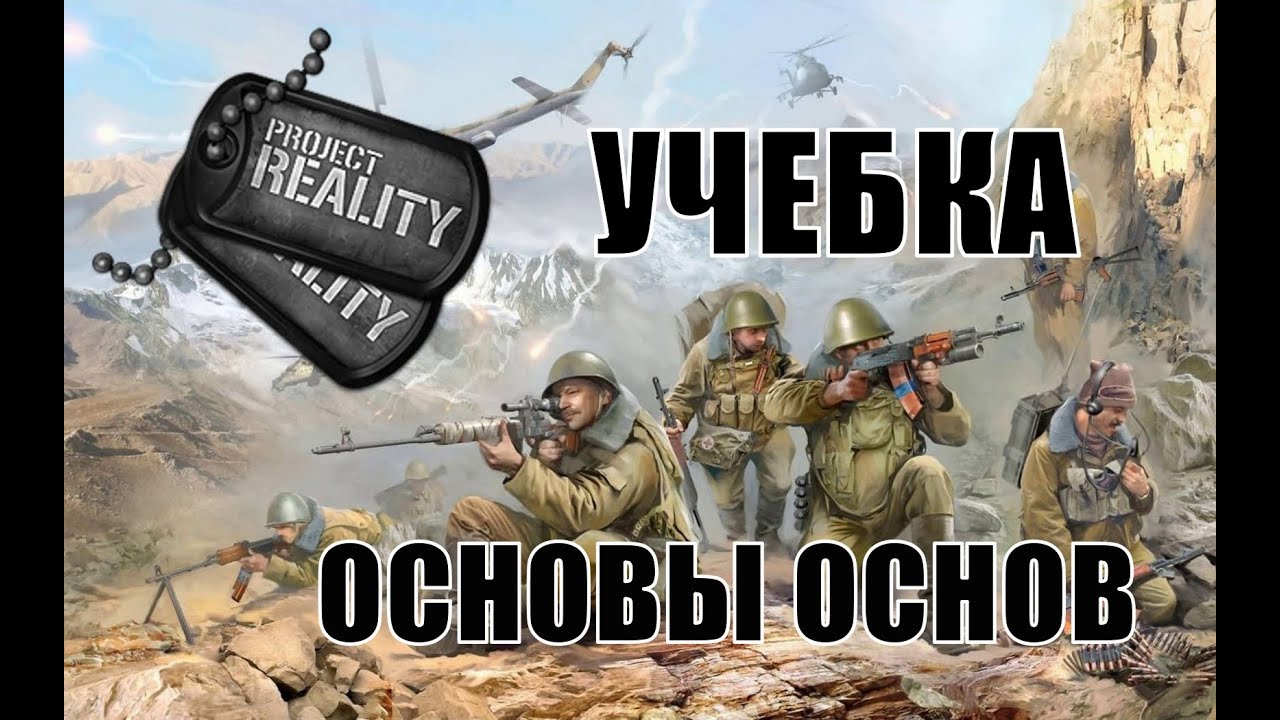 Project Reality Основы основ