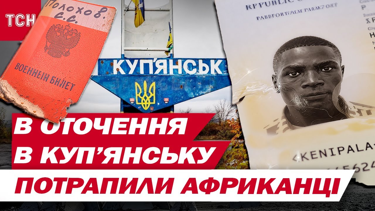 ЕКСКЛЮЗИВ ТСН! НЕПУБЛІЧНІ деталі вкрай ЗУХВАЛОЇ операції у КУП'ЯНСЬКУ